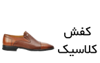 کفش کلاسیک